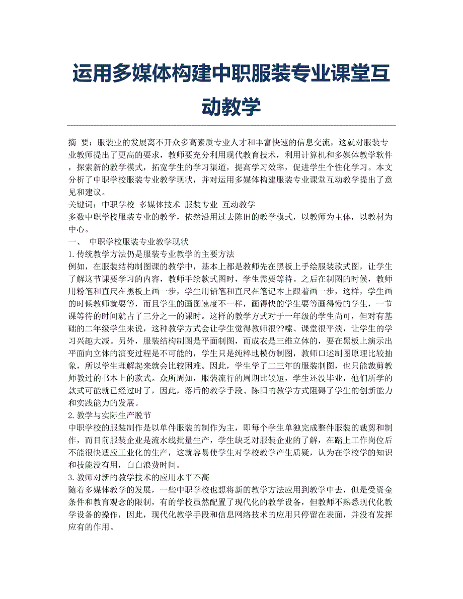 运用多媒体构建中职服装专业课堂互动教学.docx_第1页