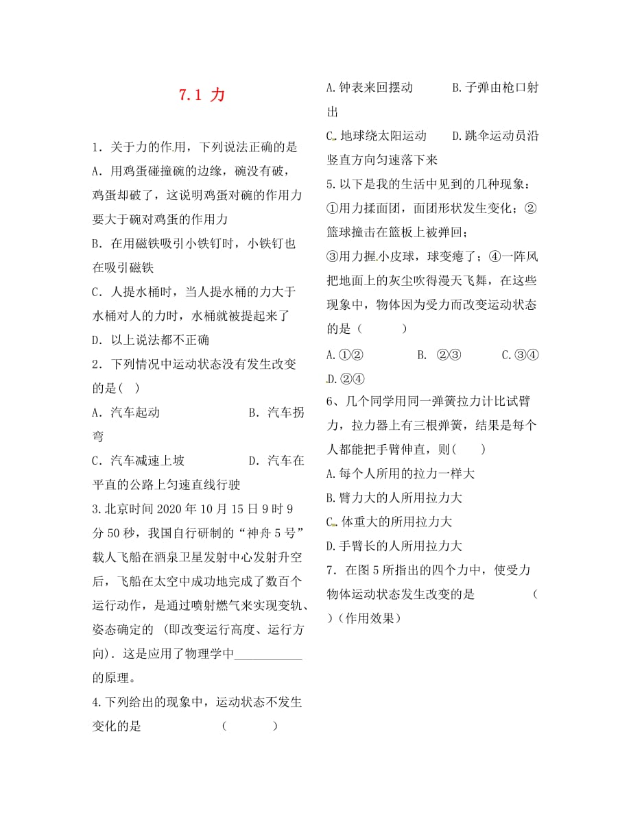 河北省石家庄市八年级物理下册 7.1力限时练习（无答案）（新版）新人教版（通用）_第1页