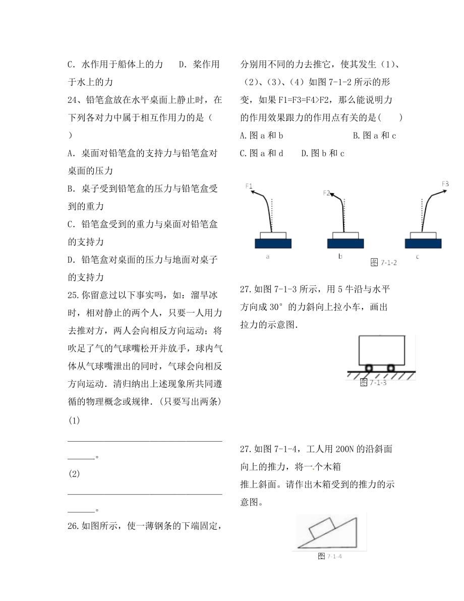 河北省石家庄市八年级物理下册 7.1力限时练习（无答案）（新版）新人教版（通用）_第4页