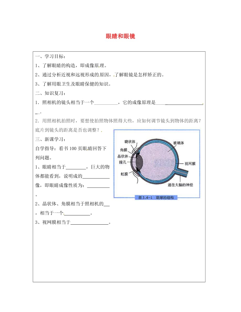 河北省丰宁满族自治县窄岭中学八年级物理上册 5.4 眼睛和眼镜学案（无答案）（新版）新人教版（通用）_第1页