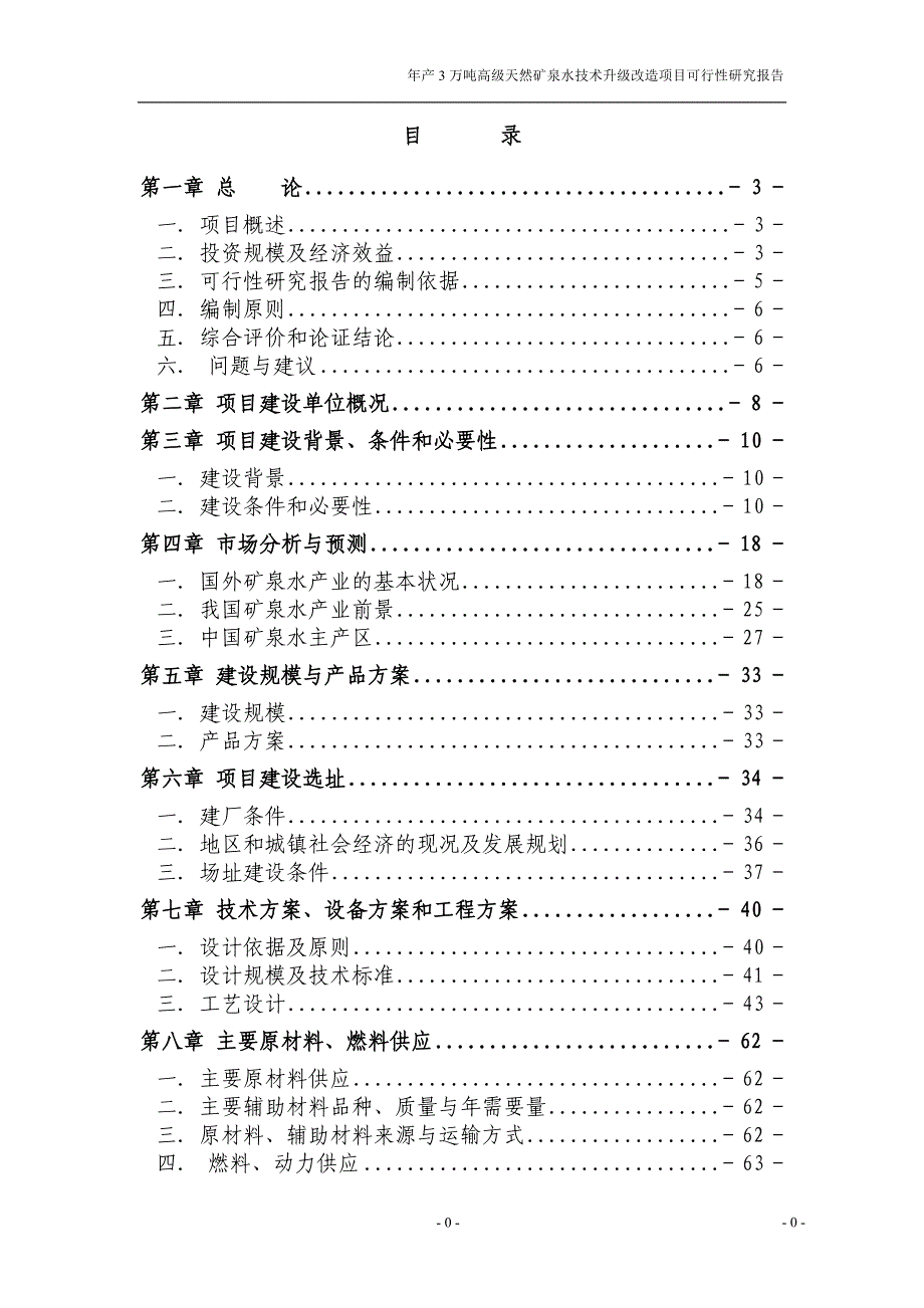 （冶金行业）天然矿泉水生产项目可研报告`_第1页