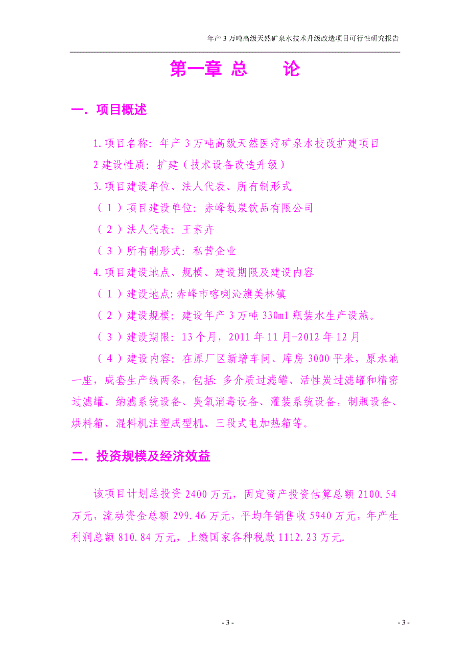 （冶金行业）天然矿泉水生产项目可研报告`_第4页