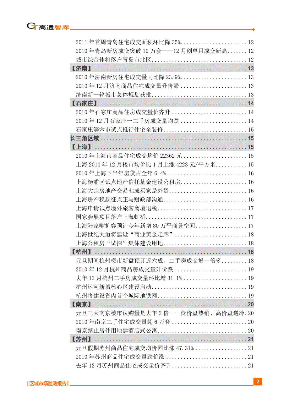 （地产市场分析）房地产区域市场监测报告_第2页