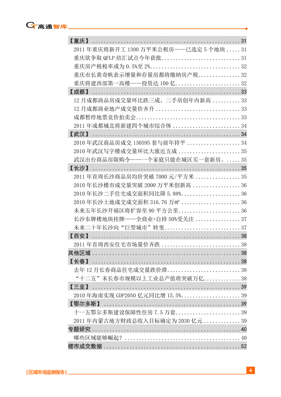 （地产市场分析）房地产区域市场监测报告_第4页