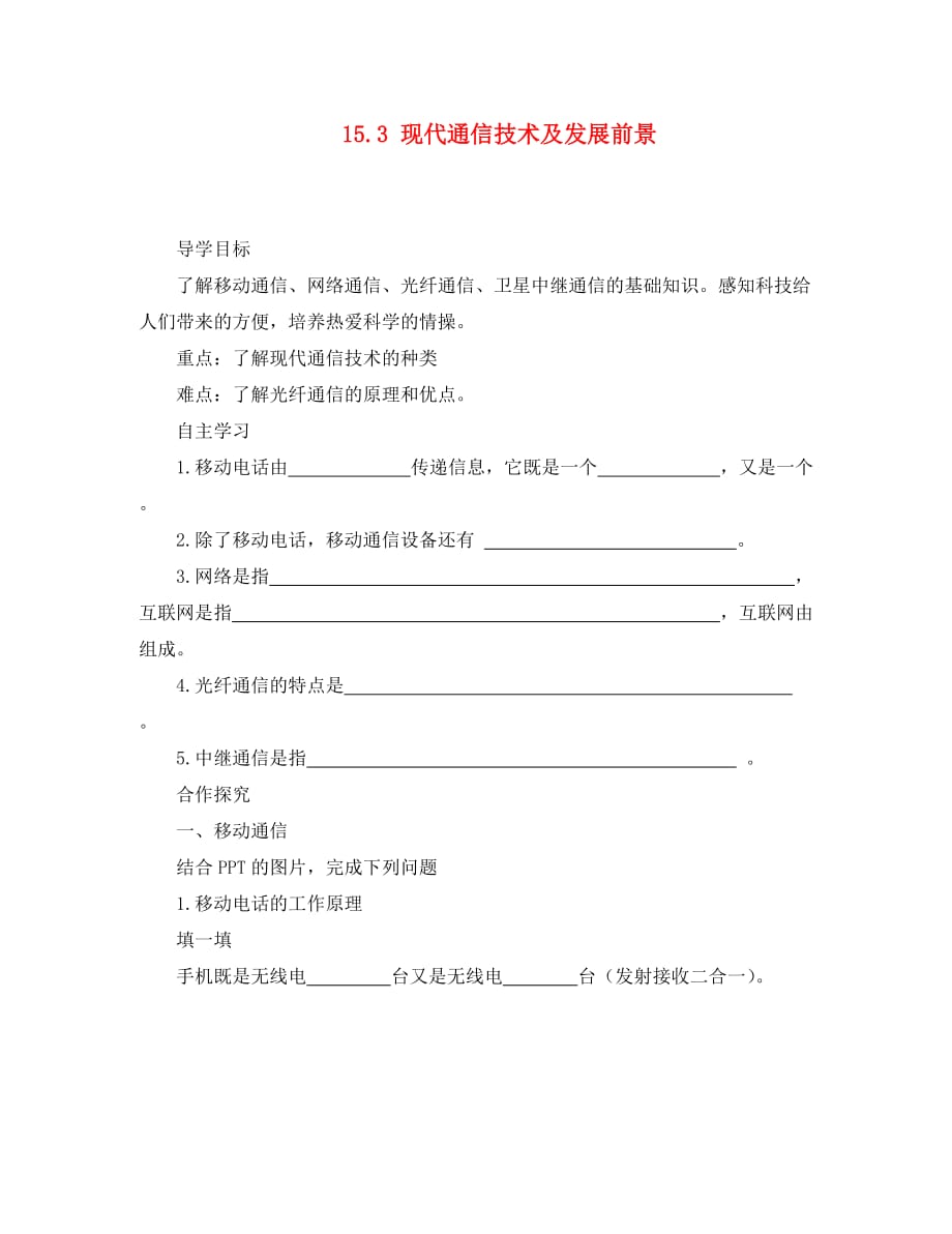 2020年九年级物理全册 15.3 现代通信技术及发展前景导学案（无答案）（新版）北师大版_第1页