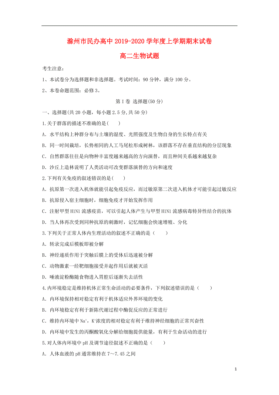 安徽滁州民办高中2020高二生物期末考试.doc_第1页