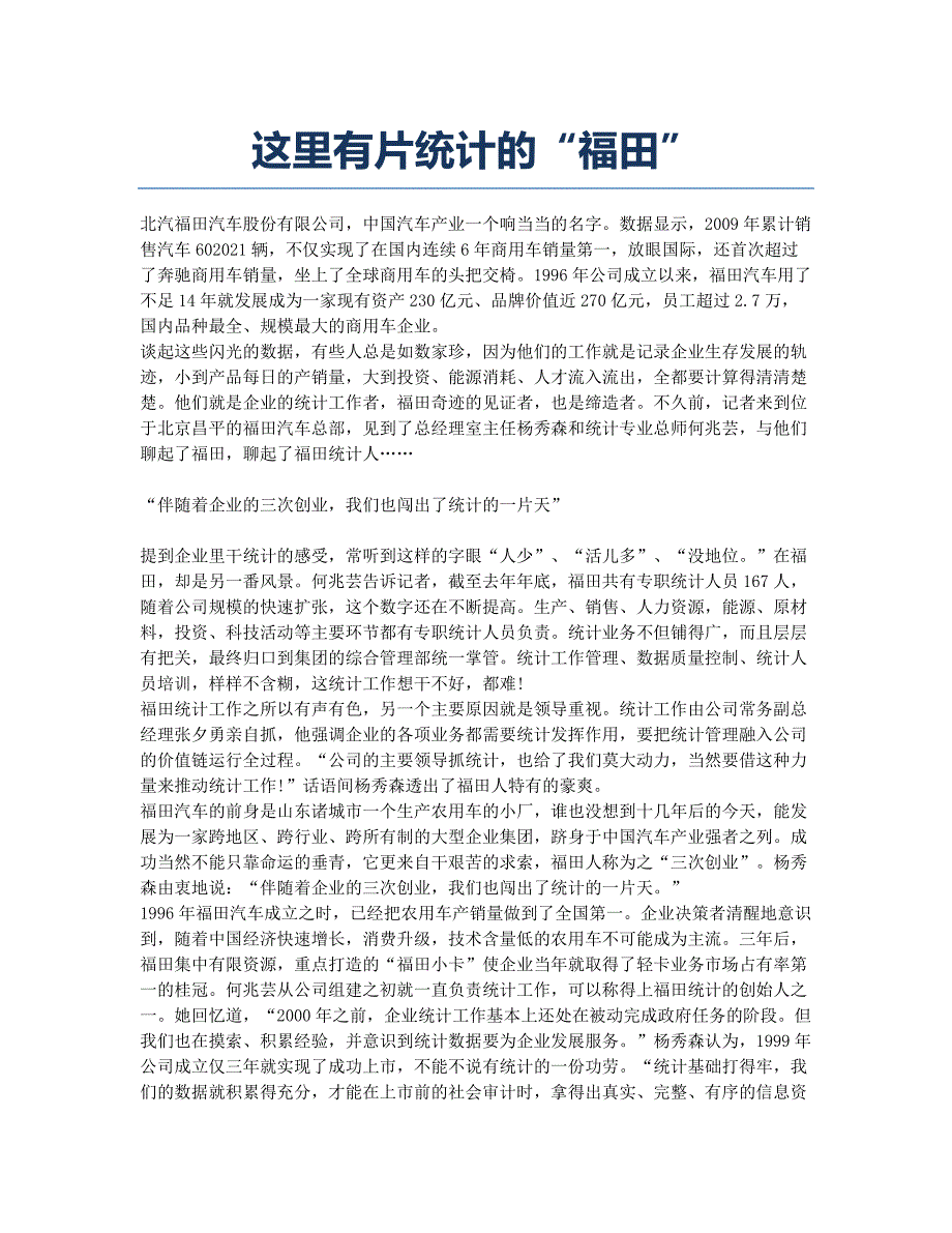 这里有片统计的“福田”.docx_第1页