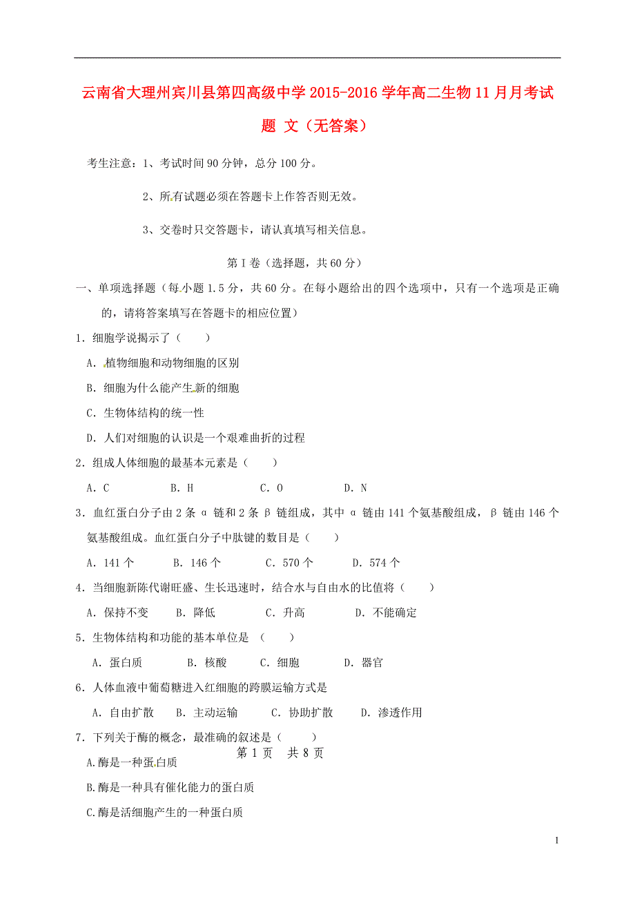 云南省大理州宾川县第四高级中学2015_2016学年高二生物11月月考试题文（无答案） (1).doc_第1页