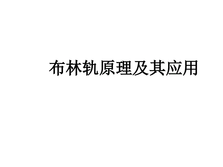 布林轨(BOLL)原理及其应用介绍幻灯片课件_第1页