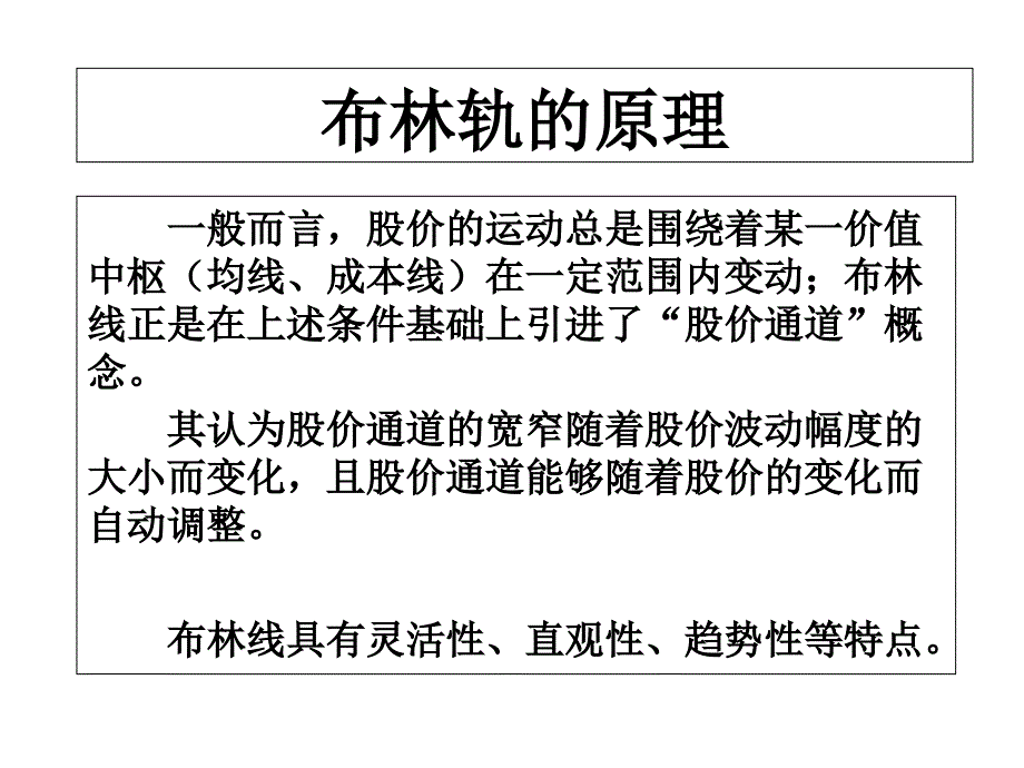 布林轨(BOLL)原理及其应用介绍幻灯片课件_第2页