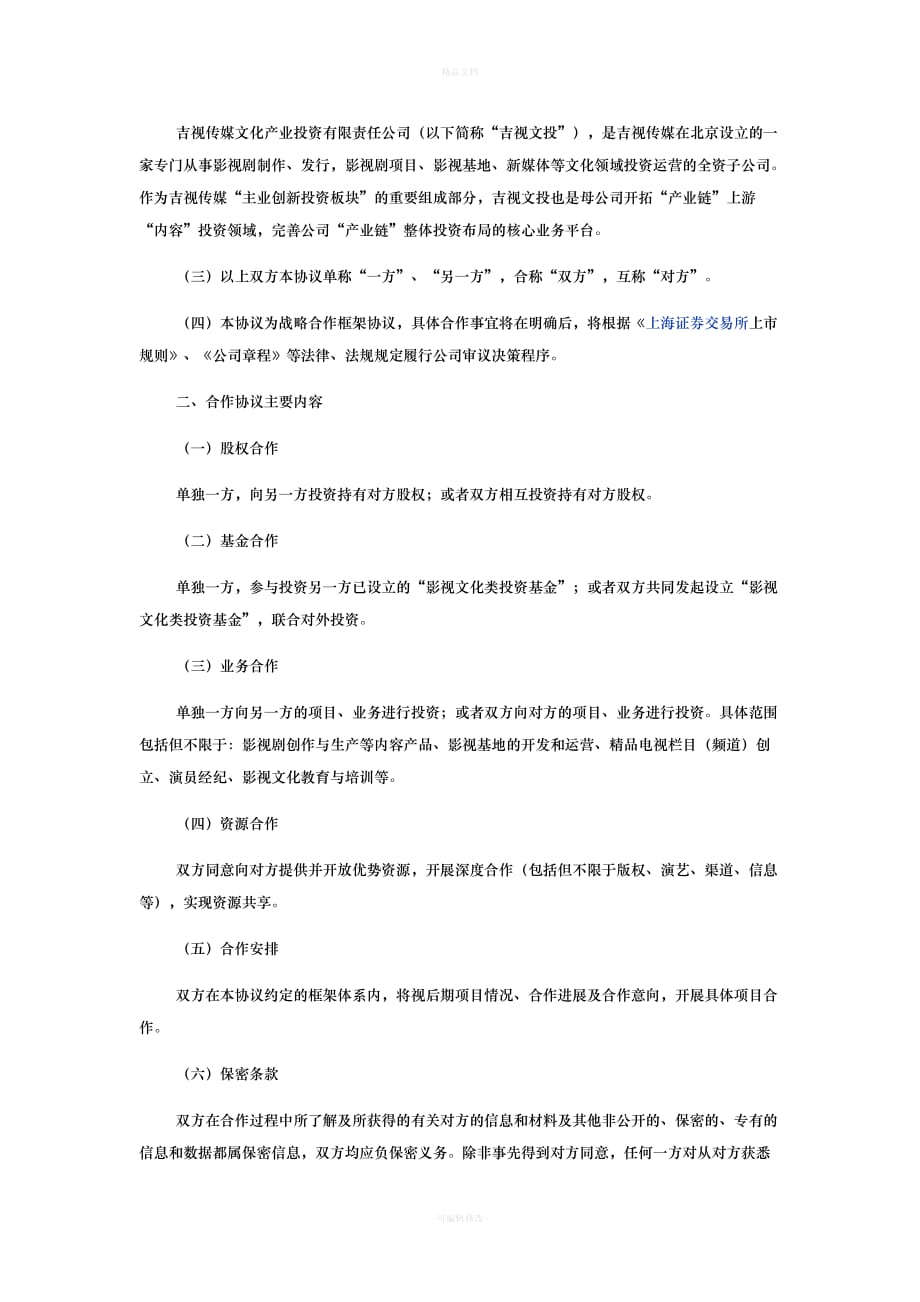 传媒公司合作协议（律师修正版）_第2页