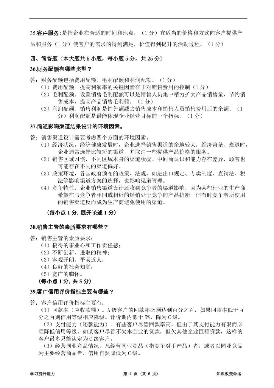 2013年1月广东省高等教育自学考试现代企业管理《销售业务管理--》试卷及答案_第4页