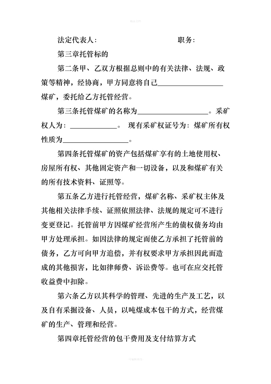 煤矿托管经营合同-(1)(1)（律师修正版）_第2页