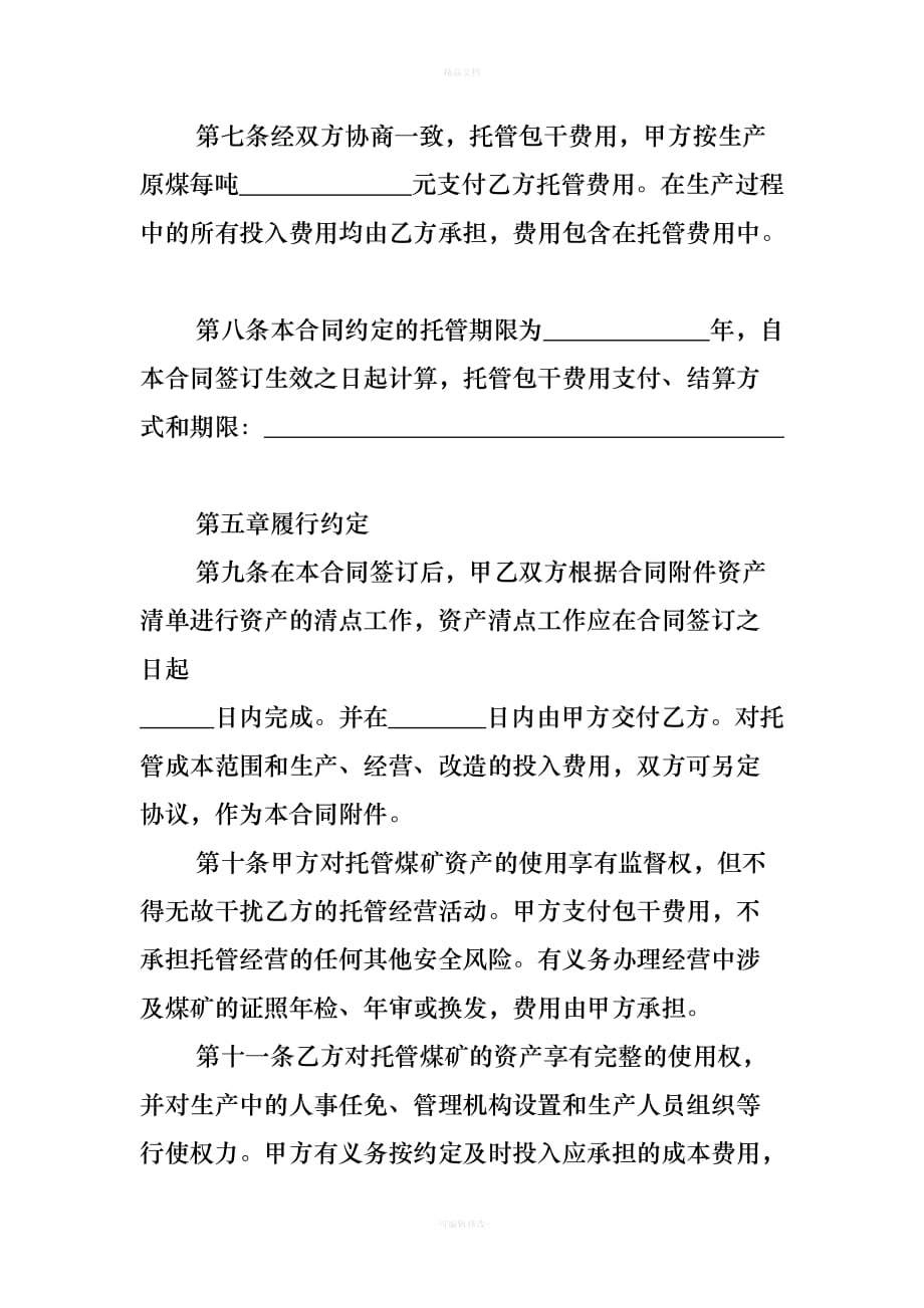 煤矿托管经营合同-(1)(1)（律师修正版）_第3页