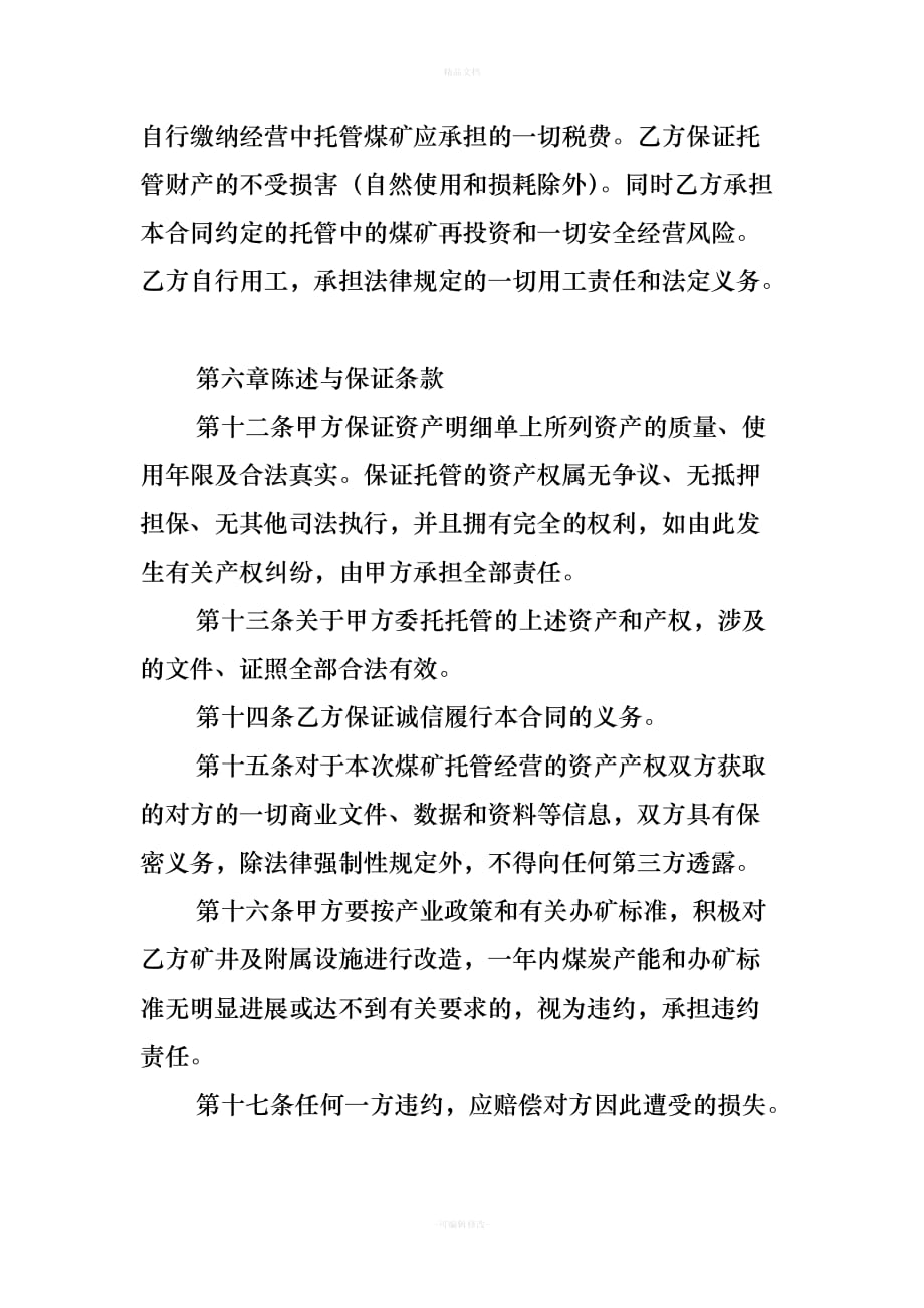 煤矿托管经营合同-(1)(1)（律师修正版）_第4页