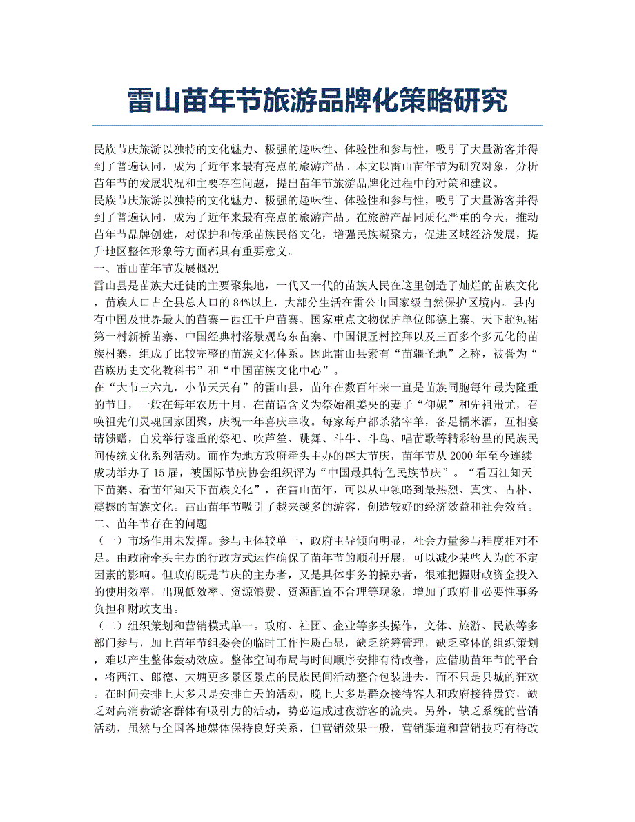 雷山苗年节旅游品牌化策略研究.docx_第1页