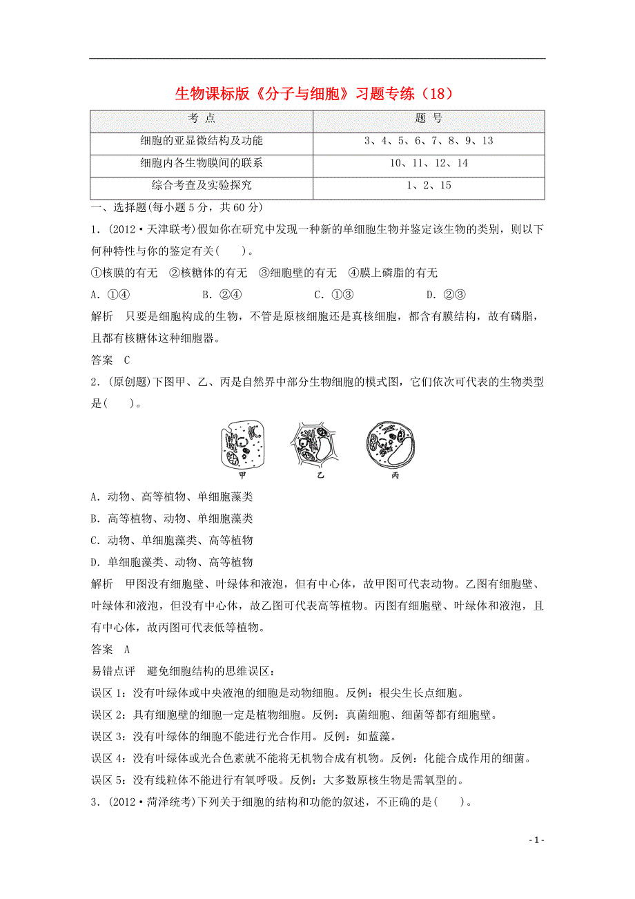 高一生物分子与细胞习题专练18.doc_第1页