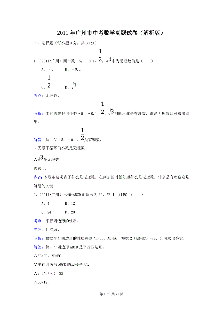 2011年广州市中考数学真题试卷(解析版)_第1页