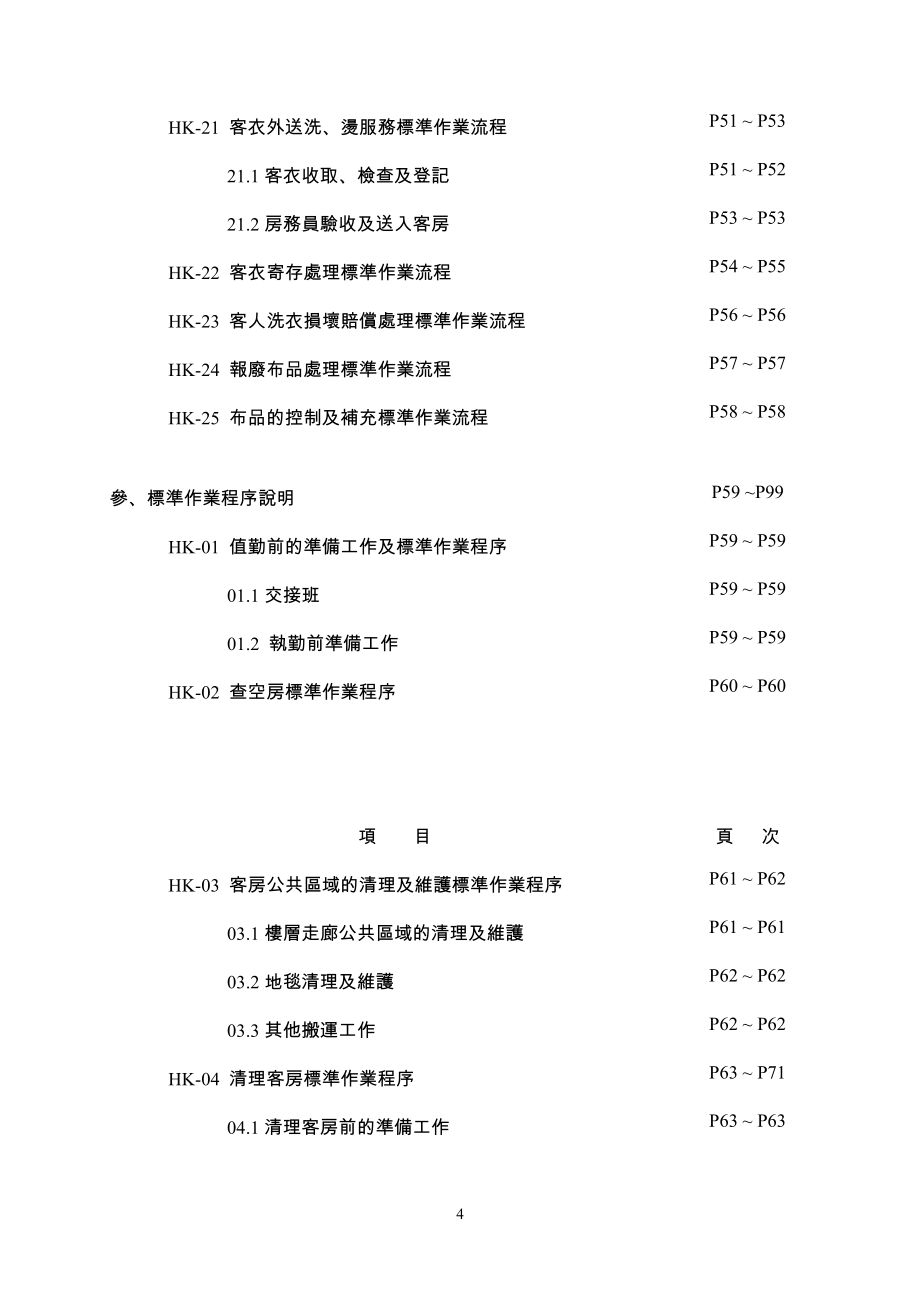 （流程管理）LUMI房务部标准作业流程_第4页