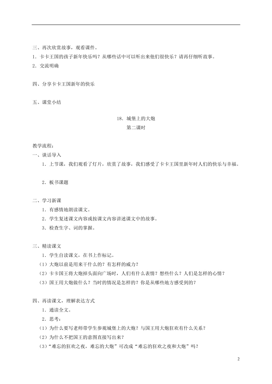 四年级语文下册 18.城堡上的大炮教案 湘教版.doc_第2页