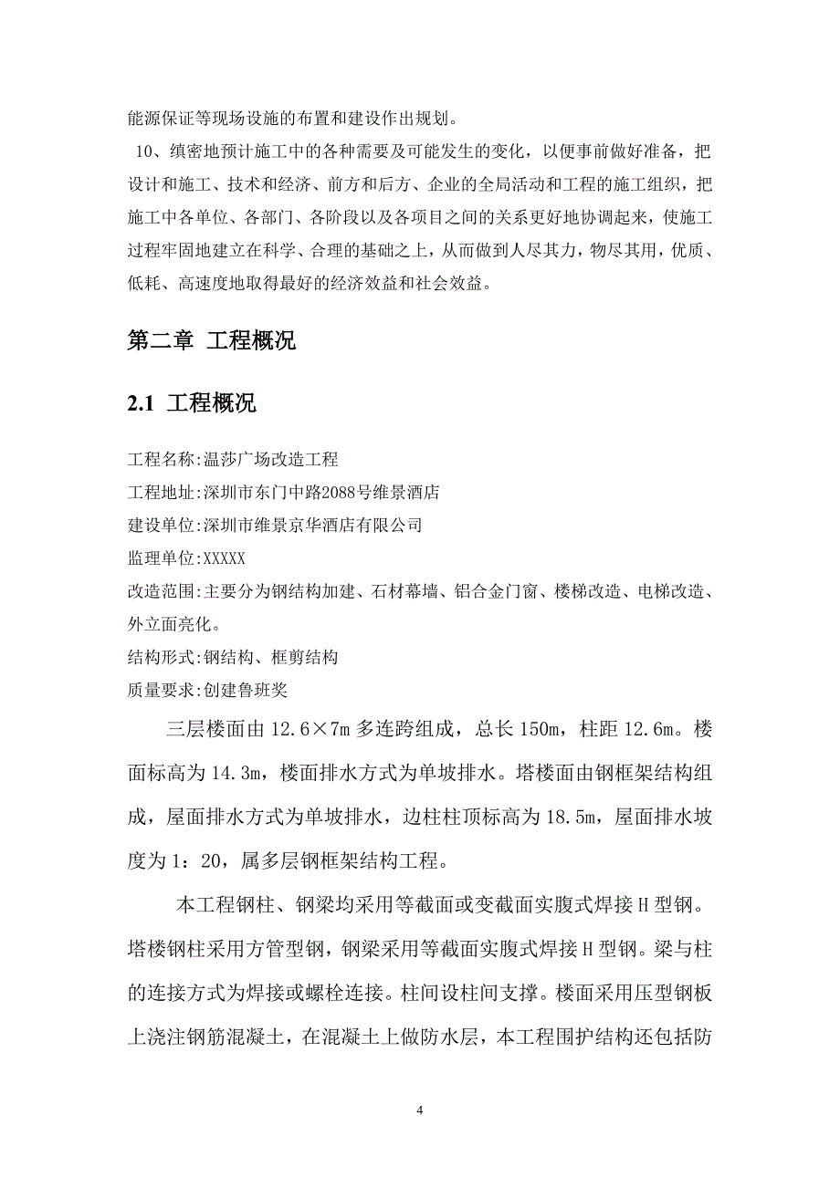 （建筑工程管理）东门施工组织计划_第4页