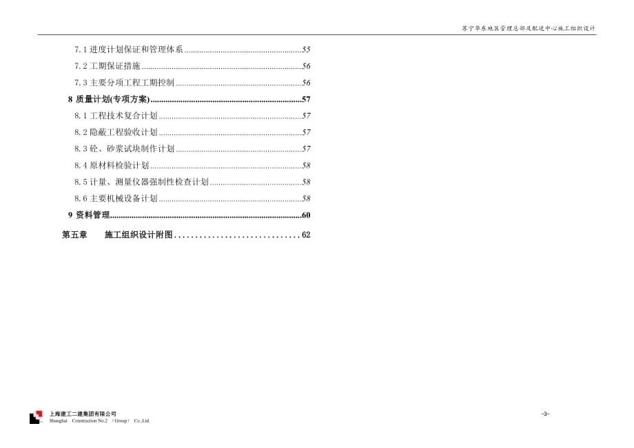 （物流管理）苏宁物流仓库施工组织设计_第5页