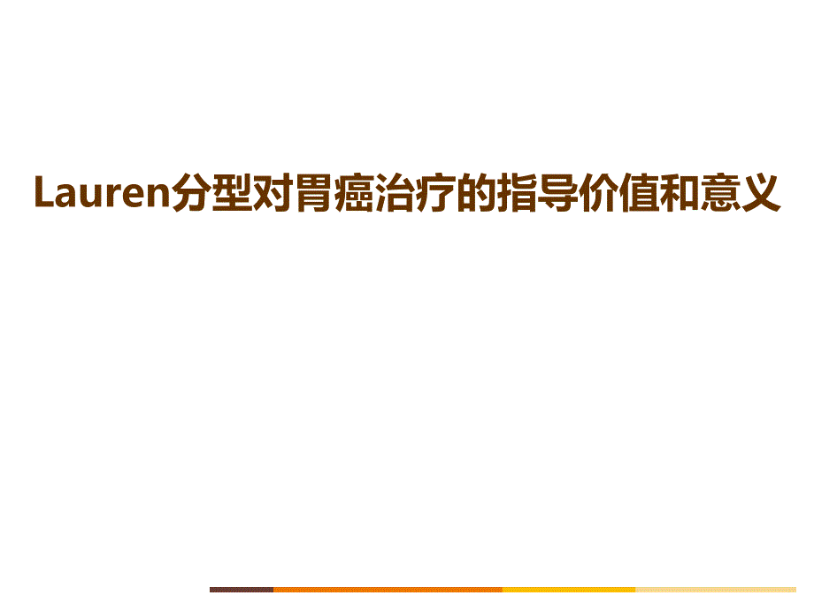 Lauren分型对胃癌治疗的价值和意义幻灯片课件_第1页