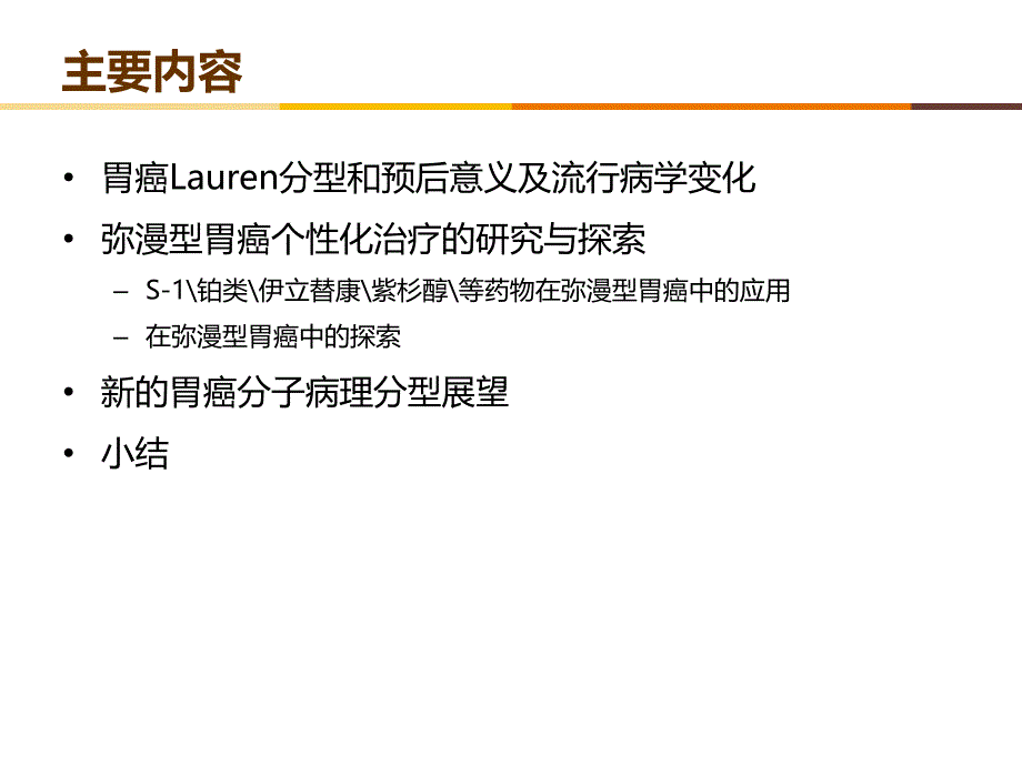 Lauren分型对胃癌治疗的价值和意义幻灯片课件_第2页