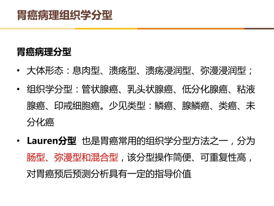 Lauren分型对胃癌治疗的价值和意义幻灯片课件_第3页