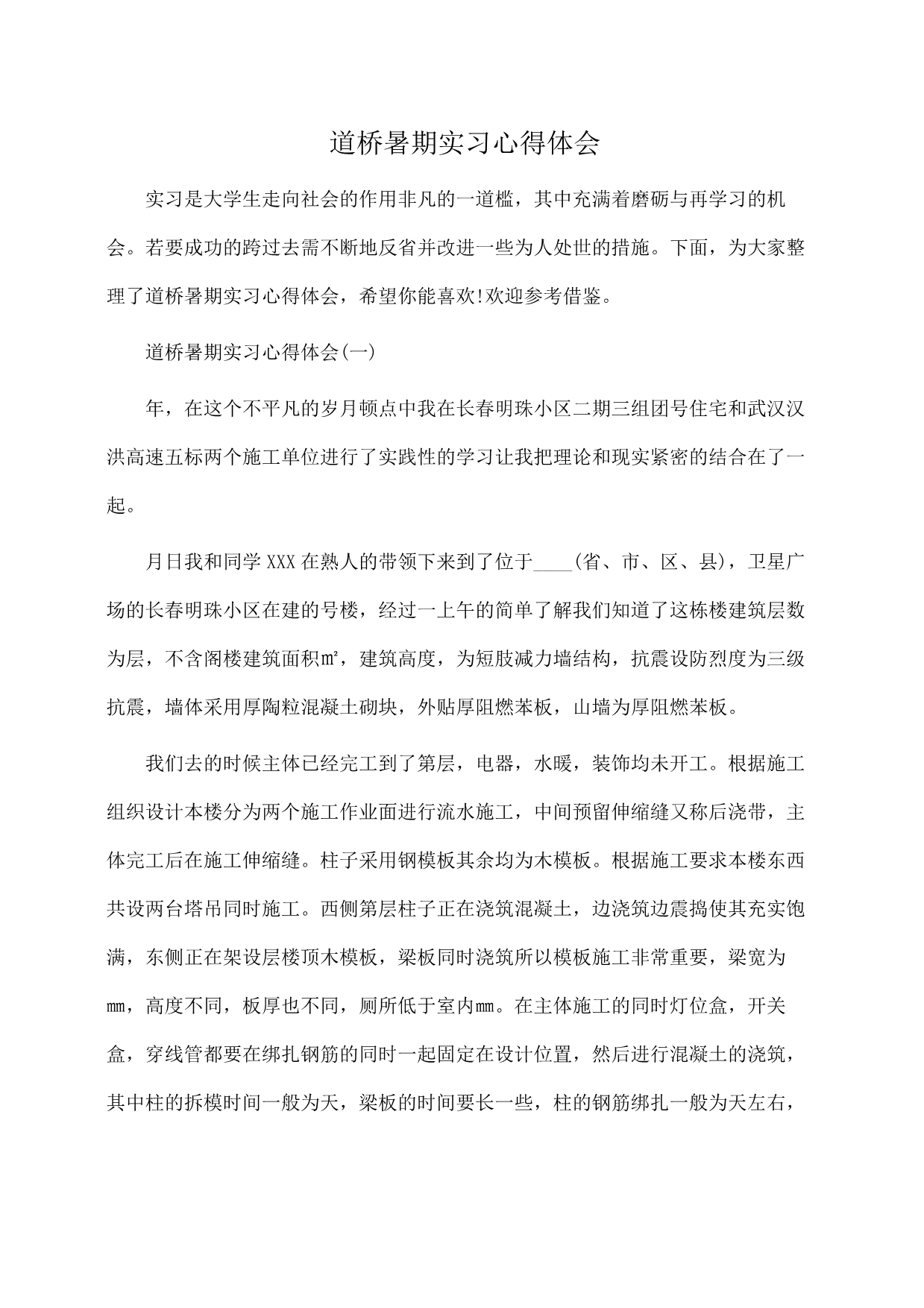 道桥暑期实习心得体会(推荐)_第1页