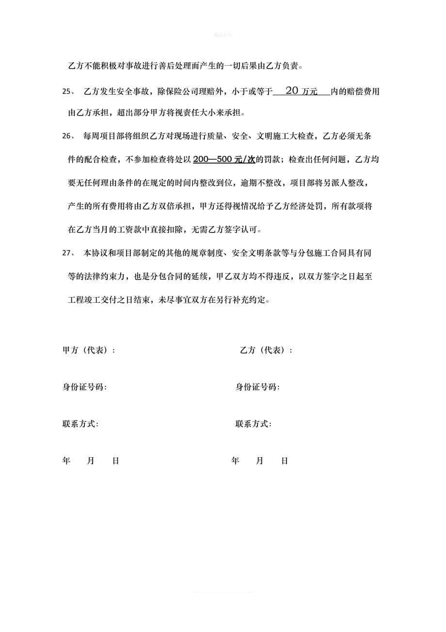 班组安全协议（律师修正版）_第5页