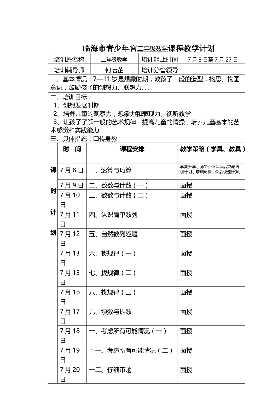 临海市青少年宫二年级数学课程教学计划_第1页