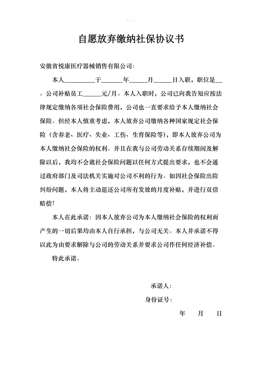 自愿放弃社保协议书（律师修正版）_第1页