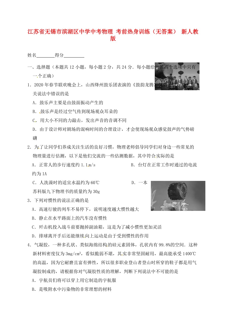 江苏省无锡市滨湖区中学中考物理 考前热身训练（无答案） 新人教版（通用）_第1页