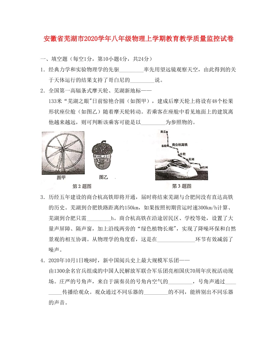 安徽省芜湖市2020学年八年级物理上学期教育教学质量监控试卷_第1页
