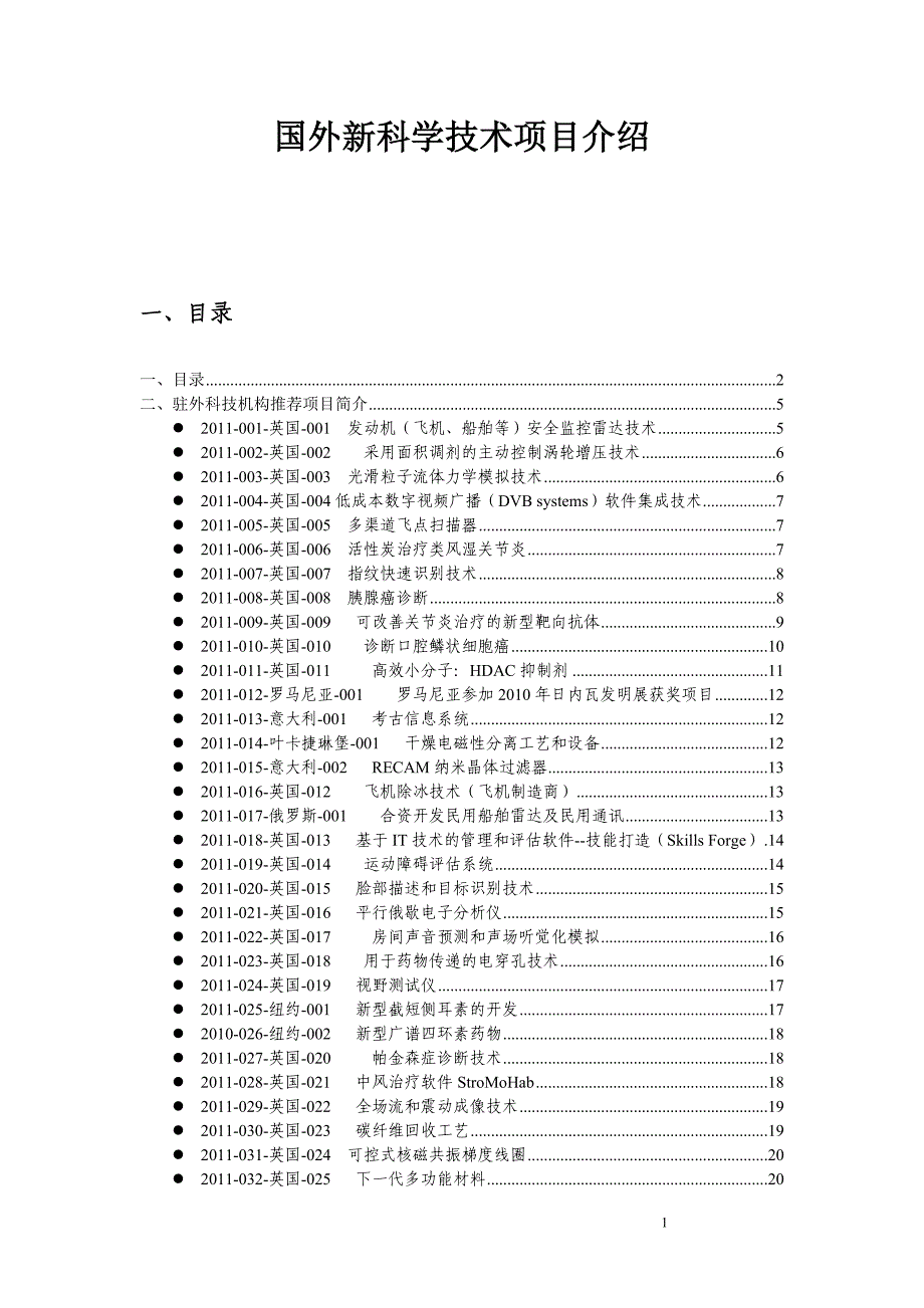 （项目管理）国外新科学技术项目介绍_第1页