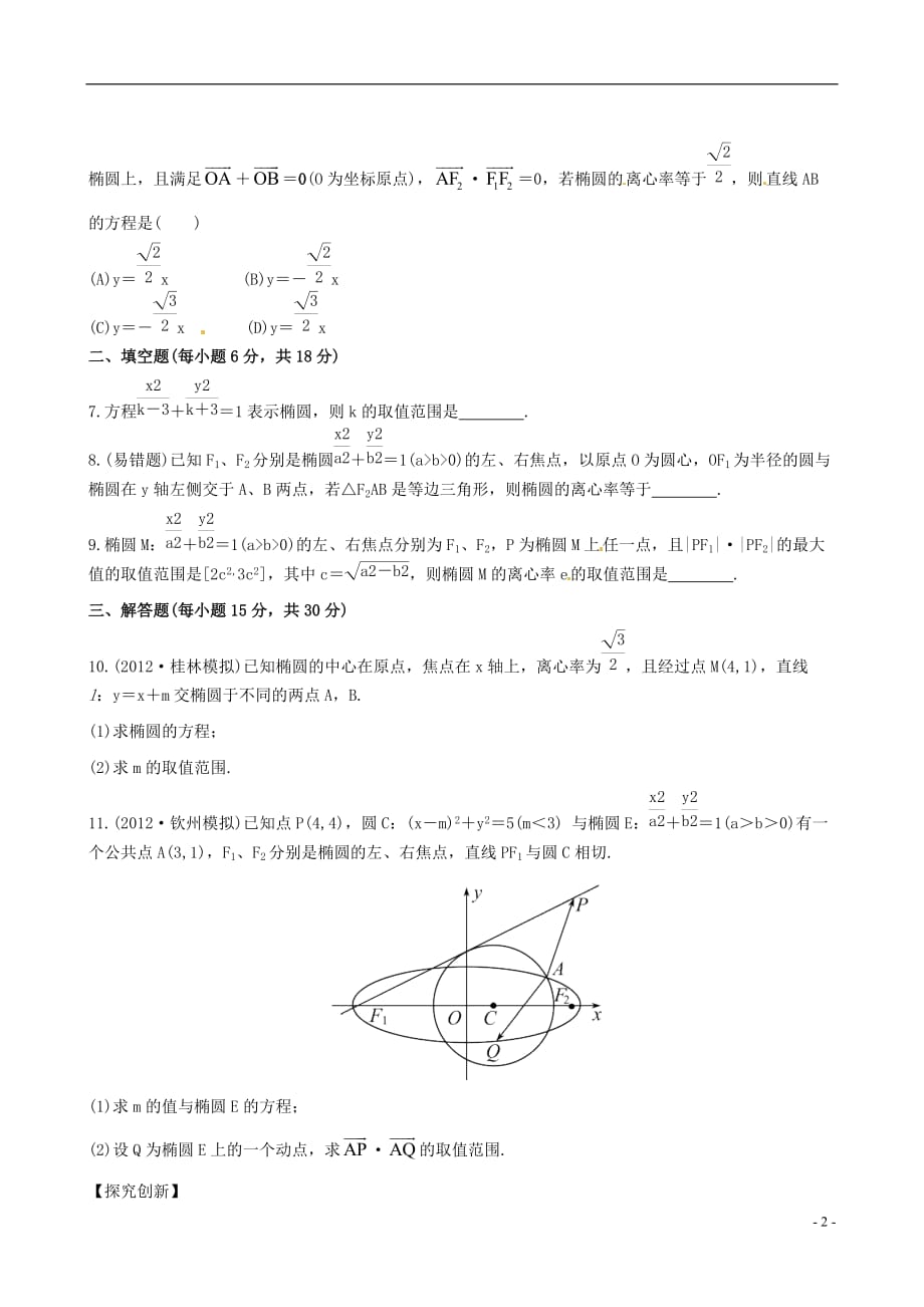 【全程复习方略】（广西专用）2013版高中数学 8.1椭 圆课时提能训练 理 新人教A版.doc_第2页