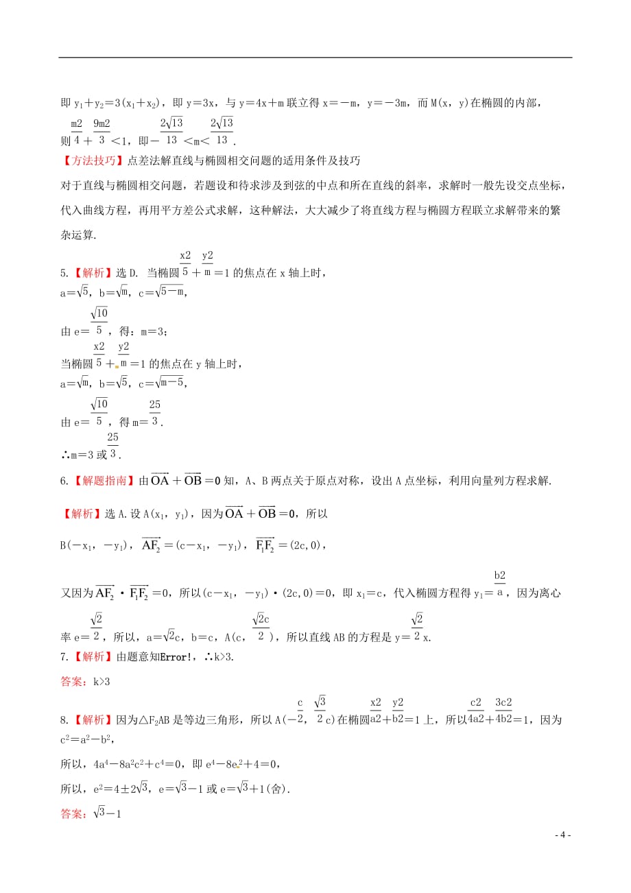 【全程复习方略】（广西专用）2013版高中数学 8.1椭 圆课时提能训练 理 新人教A版.doc_第4页