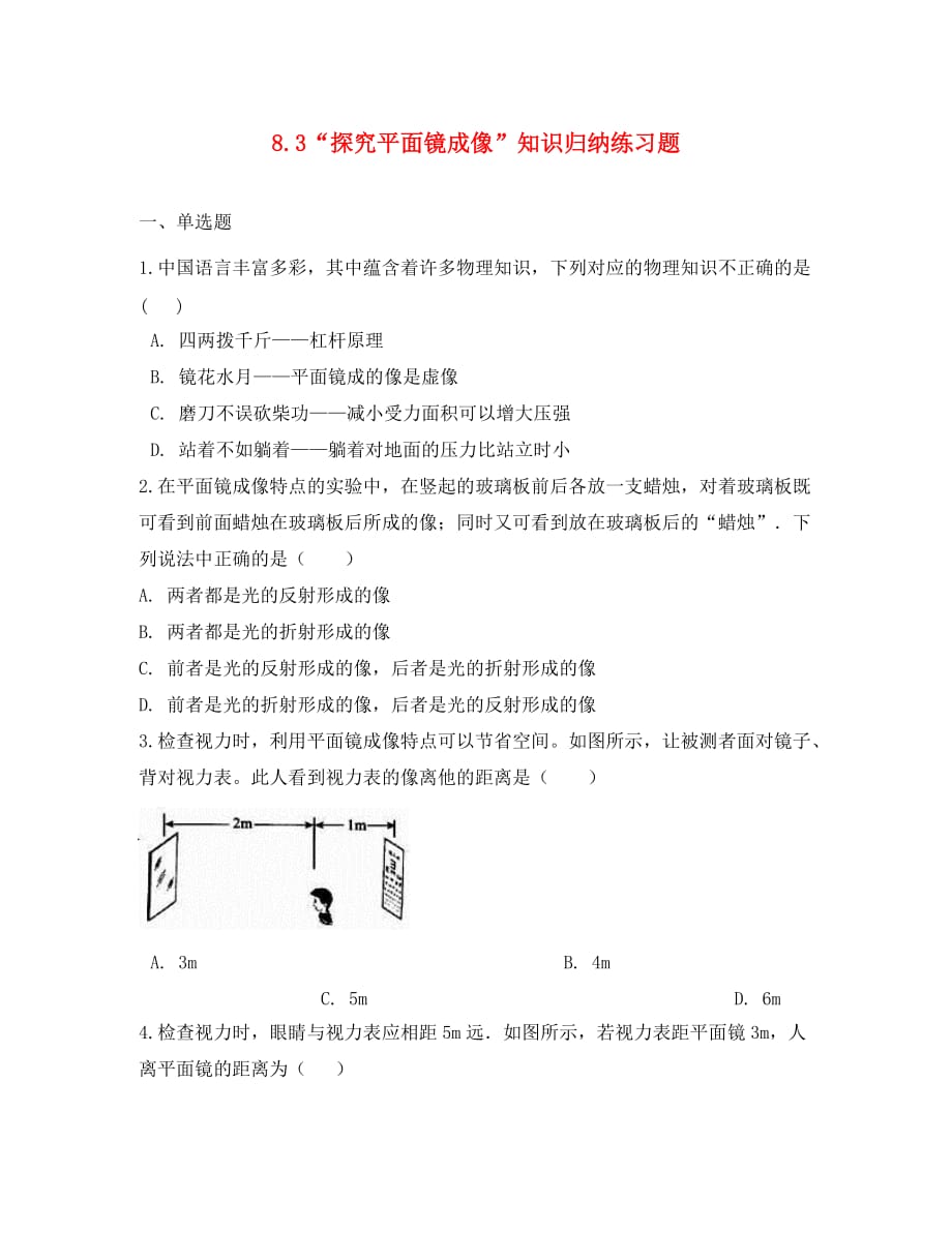 八年级物理全册 8.3 探究平面镜成像知识归纳练习题（无答案） 北京课改版（通用）_第1页