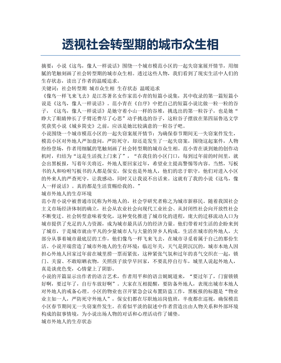 透视社会转型期的城市众生相.docx_第1页