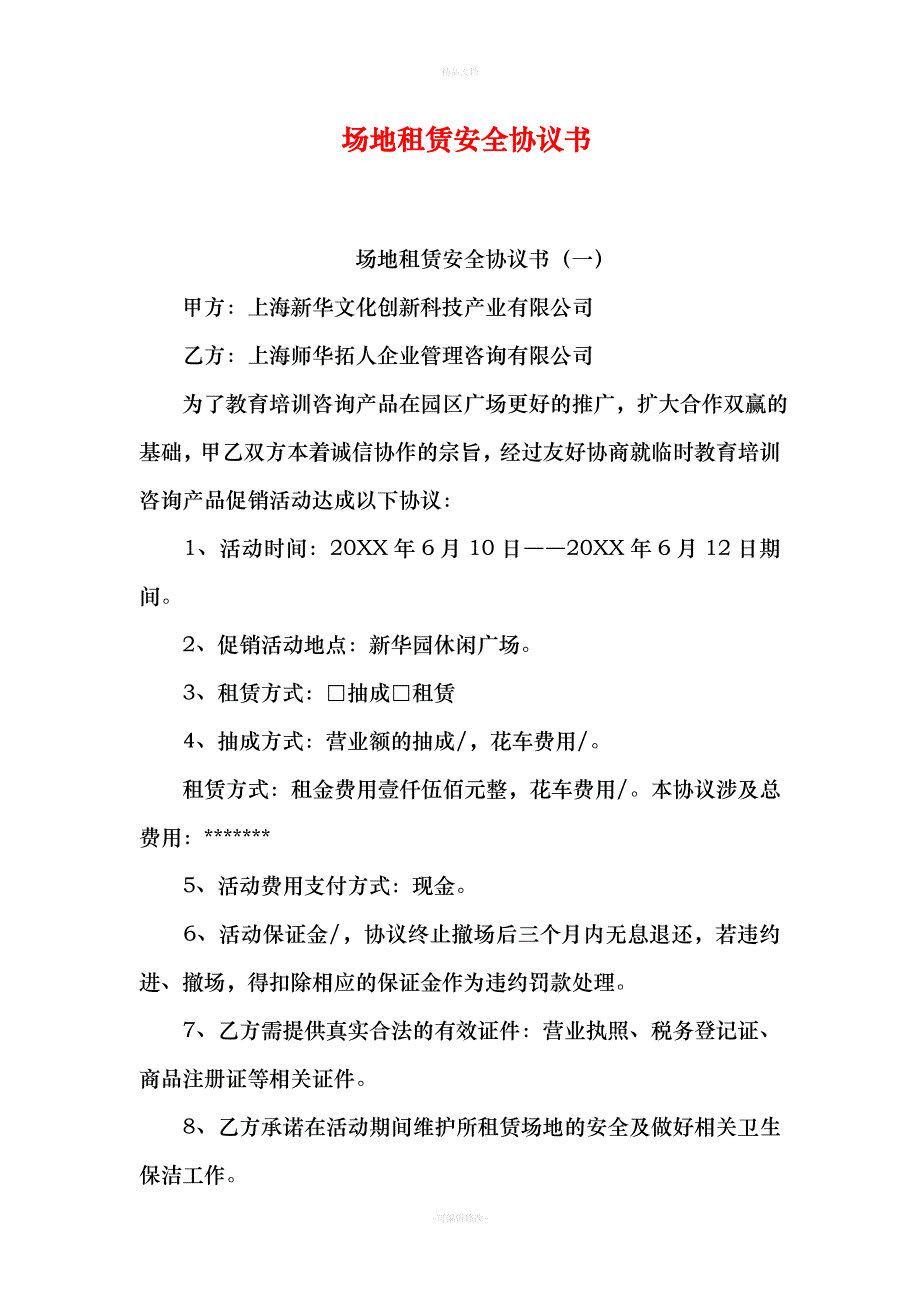 场地租赁安全协议书（律师修正版）_第1页