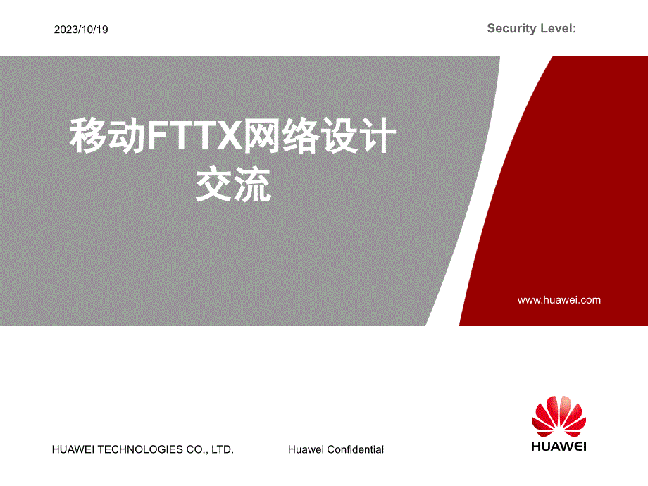 华为移动FTTX网络设计交流_第1页