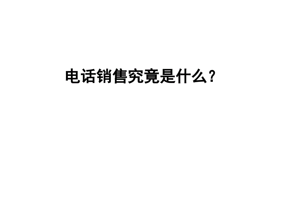 保险电话销售技巧和话术教案资料_第2页