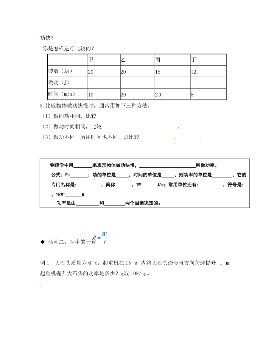 广西北海市八年级物理下册 11.2 功率导学案（无答案）（新版）新人教版（通用）_第2页