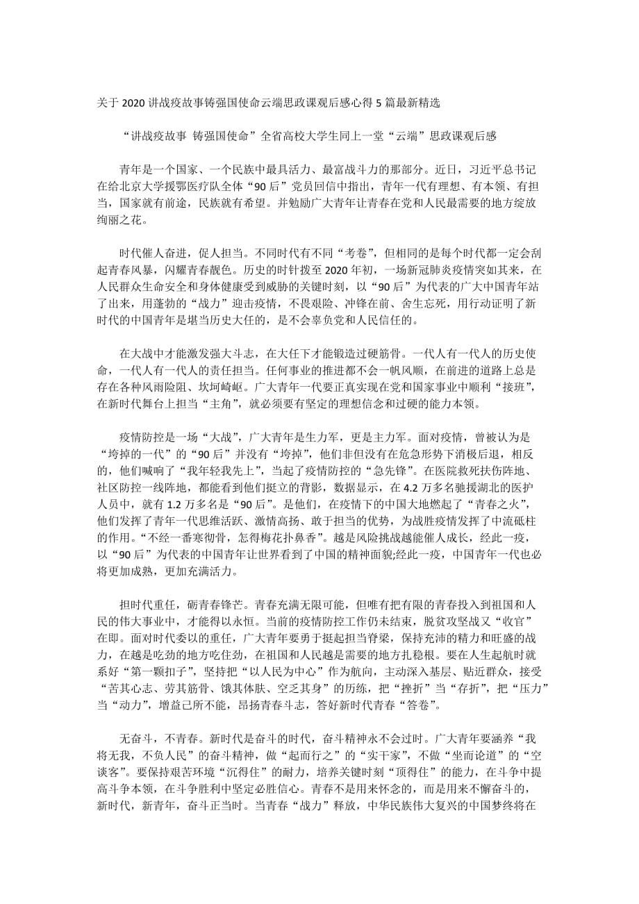 关于2020讲战疫故事铸强国使命云端思政课观后感心得5篇最新精选_第1页