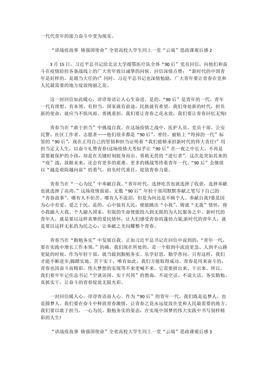 关于2020讲战疫故事铸强国使命云端思政课观后感心得5篇最新精选_第2页