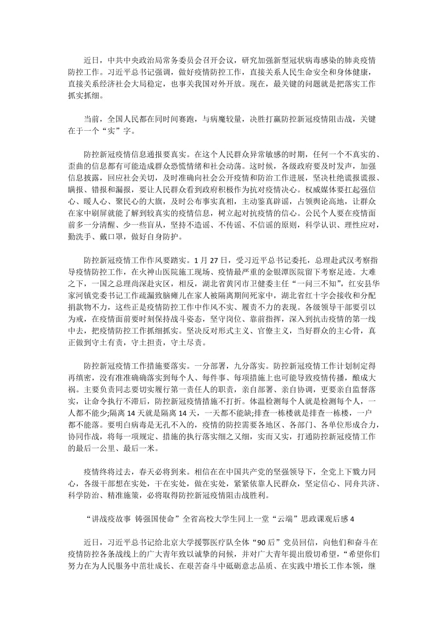 关于2020讲战疫故事铸强国使命云端思政课观后感心得5篇最新精选_第3页