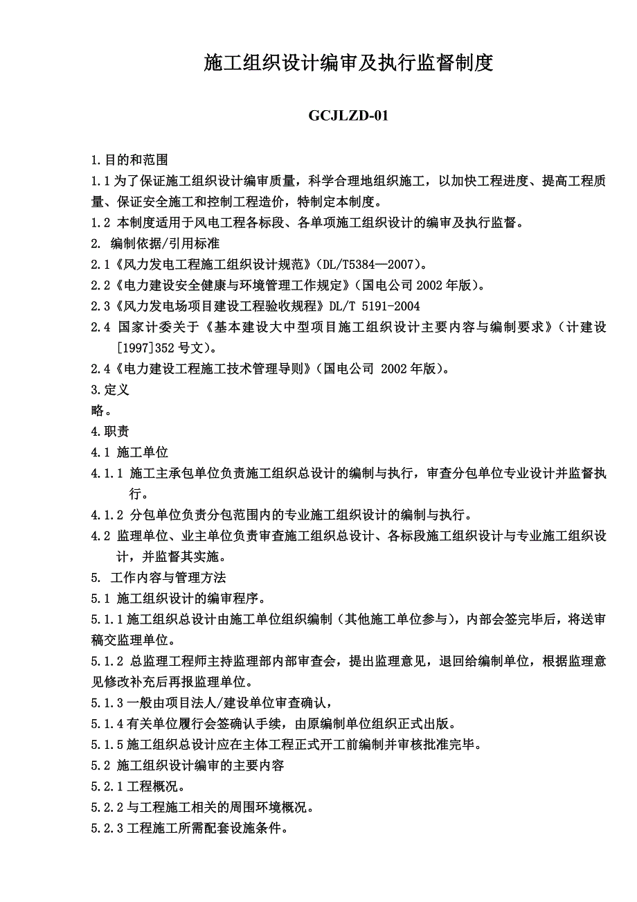 （管理制度）阜新风电工程管理制度_第3页