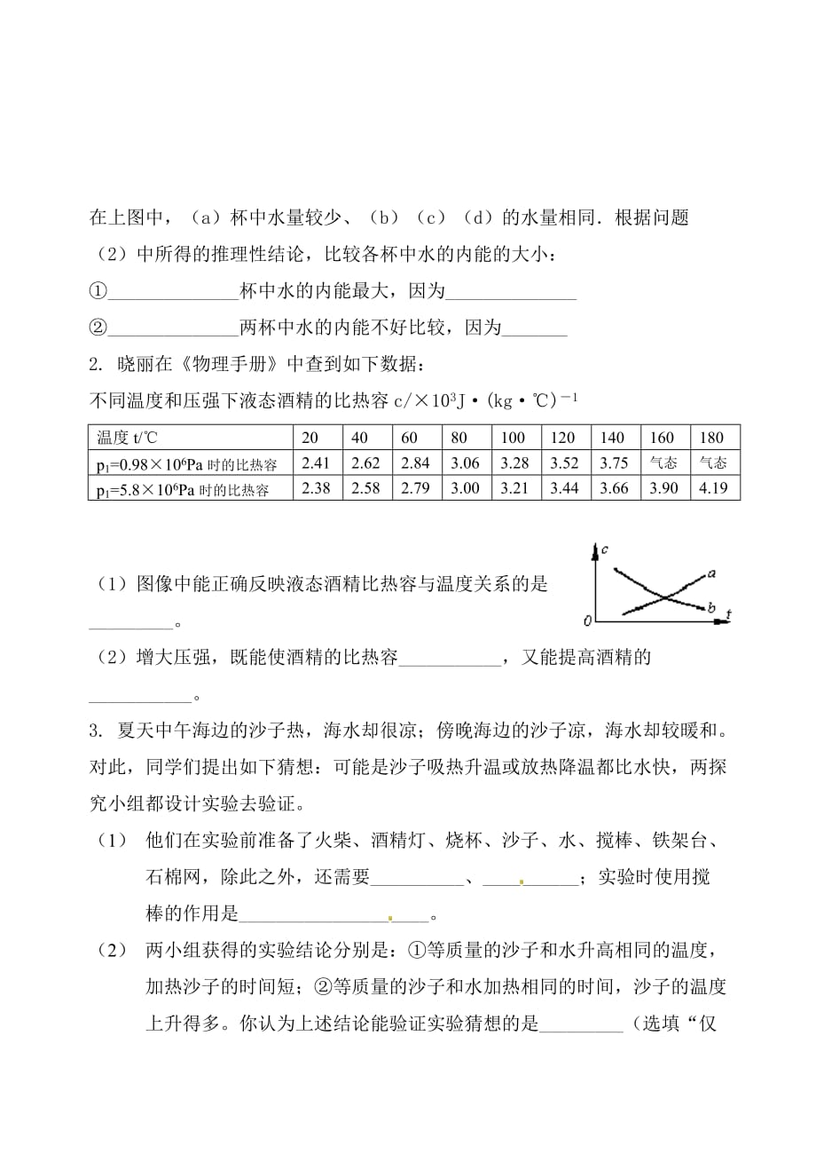 江苏省无锡市九年级物理上册 练习十四 热量计算（无答案） 苏科版（通用）_第2页