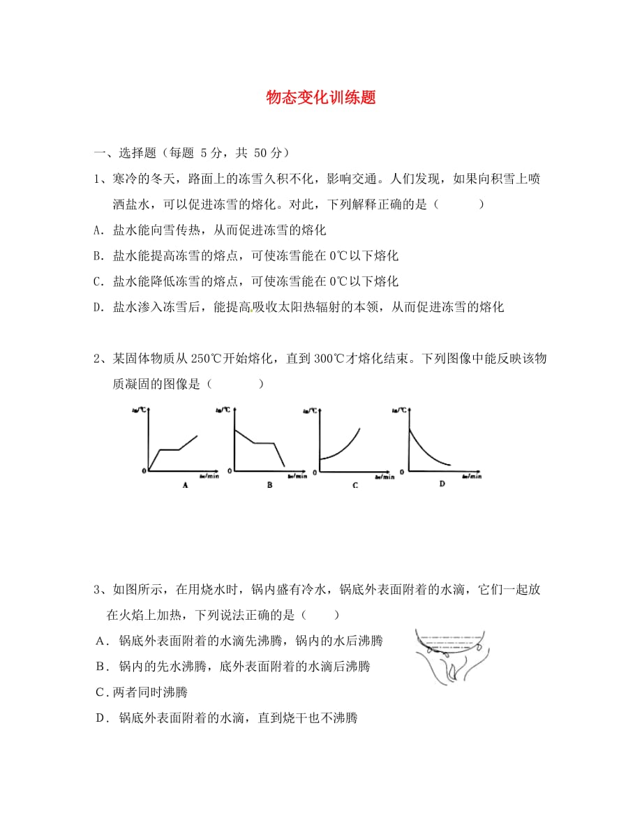 江苏省太仓市八年级物理上册 第二章 物态变化测试题（无答案）（新版）苏科版（通用）_第1页